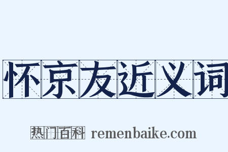 怀京友近义词是什么意思的图片